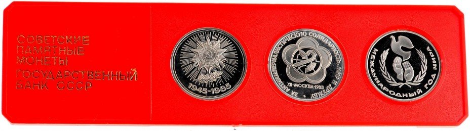 купить Набор "Советские памятные монеты" (Победа-40, Фестиваль, Год Мира) Proof СТАРОДЕЛЫ