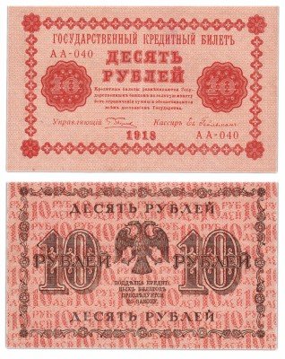 Купить 10 рублей 1918 кассир Гейльман, Пензенская фабрика ГОЗНАК
