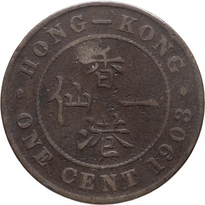 купить Гонконг 1 цент (cent) 1903