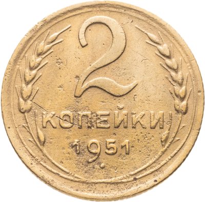купить 2 копейки 1951