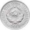 Купить 20 копеек 1930