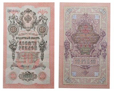 купить 10 рублей 1909 управляющий Шипов, кассир Федулеев