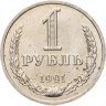 Купить 1 рубль 1991 М