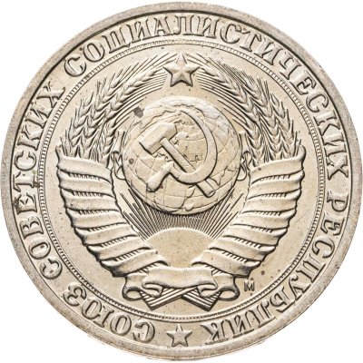 купить 1 рубль 1991 М