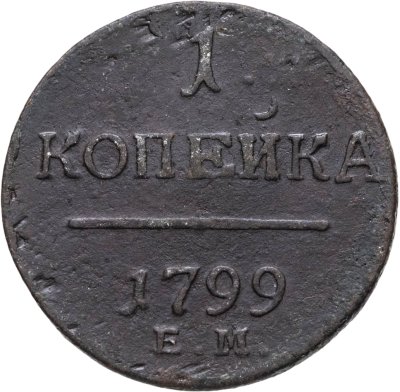 купить 1 копейка 1799 ЕМ