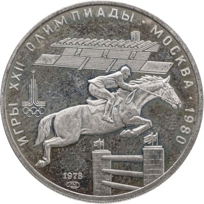 купить 5 рублей 1978 ЛМД "XXII летние Олимпийские игры 1980 в Москве: Конный спорт (конкур)"