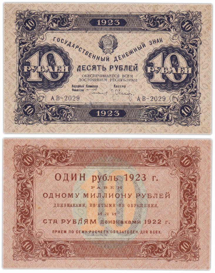 купить 10 рублей 1923 1-й выпуск, наркомфин Сокольников, кассир Оников