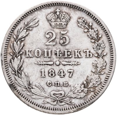 купить 25 копеек 1847 СПБ-ПА