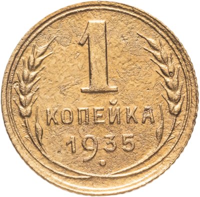 купить 1 копейка 1935 новый тип