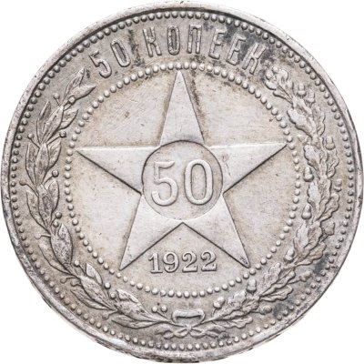 купить 50 копеек 1922 ПЛ