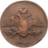Купить 5 копеек 1839 СМ