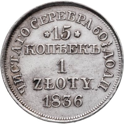 купить 15 копеек - 1 злотый 1836 MW