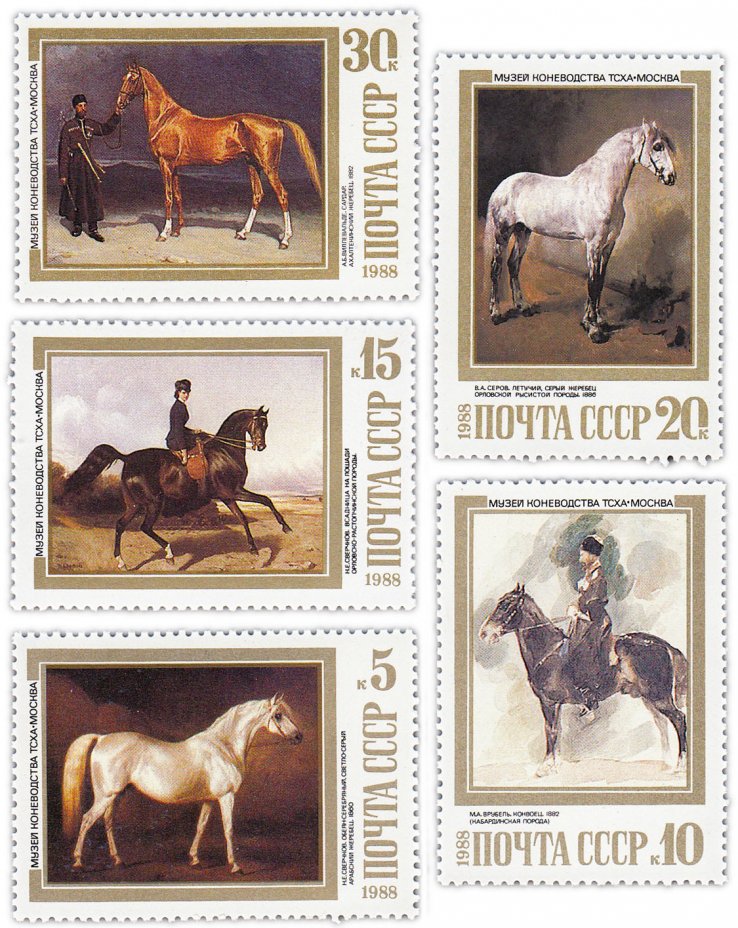 купить Полная серия 1988 "Лошади в произведениях отечественных художников" (5 марок)