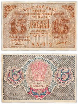 купить 15 рублей 1919 главкомнарбанк Пятаков, кассир Титов, Московская фабрика ГОЗНАК