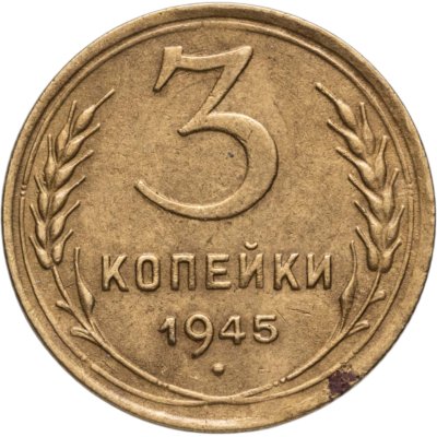 купить 3 копейки 1945