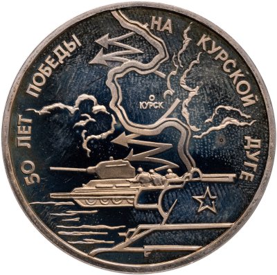 купить 3 рубля 1993 ЛМД Proof ''50-летие Победы на Курской дуге''