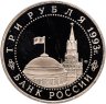 Купить 3 рубля 1993 ЛМД Proof ''50-летие Победы на Курской дуге''