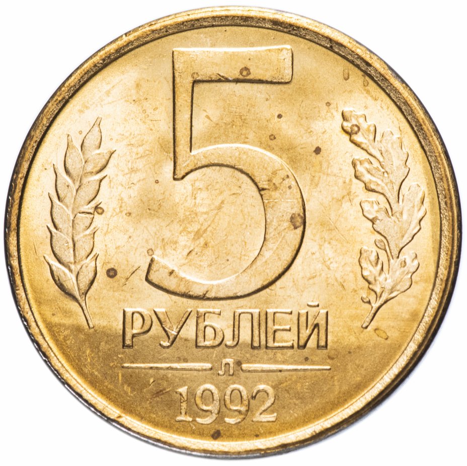 купить 5 рублей 1992 Л штемпельный блеск