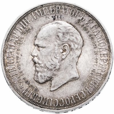 Купить 1 рубль 1912 ЭБ "В память открытия монумента Императору Александру III, «Трон»", Биткин 330 (R)