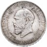 Купить 1 рубль 1912 ЭБ "В память открытия монумента Императору Александру III, «Трон»", Биткин 330 (R)