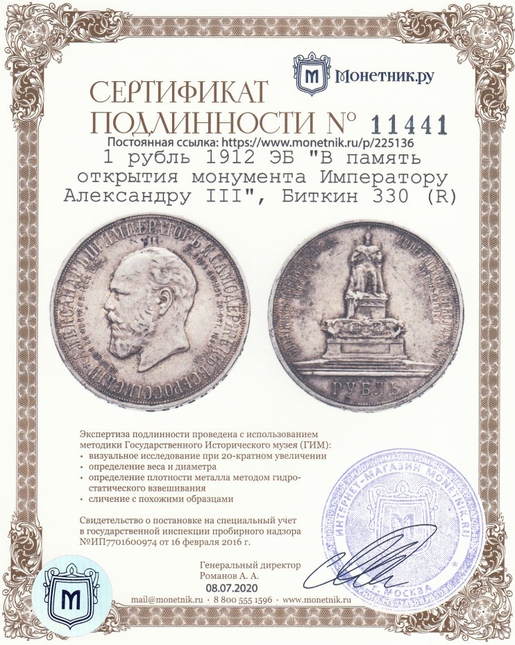 Сертификат подлинности 1 рубль 1912 ЭБ "В память открытия монумента Императору Александру III, «Трон»", Биткин 330 (R)