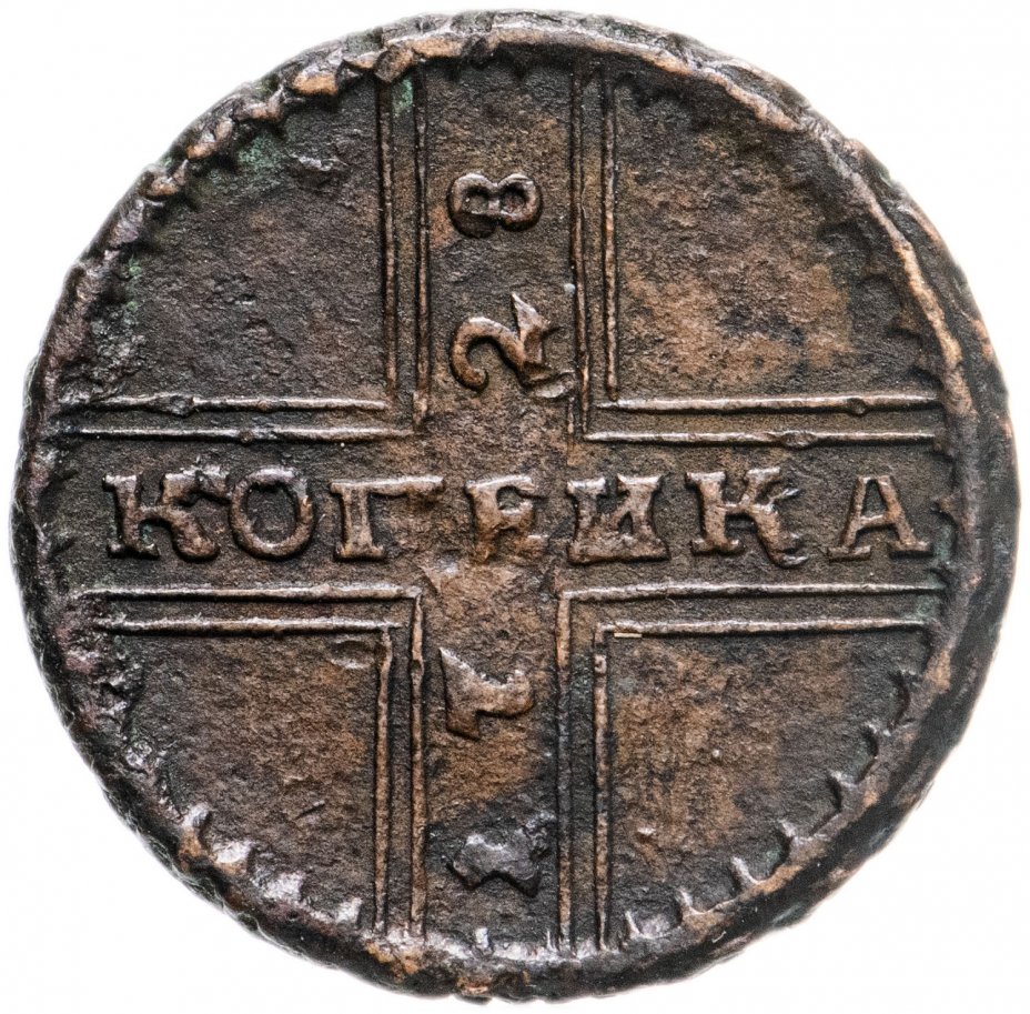 купить 1 копейка 1728, обозначение монетного двора "МОСКВА" малыми буквами