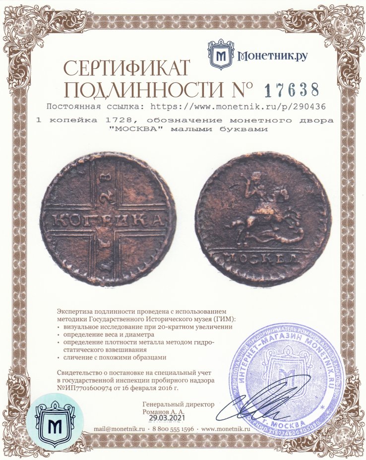 Сертификат подлинности 1 копейка 1728, обозначение монетного двора "МОСКВА" малыми буквами