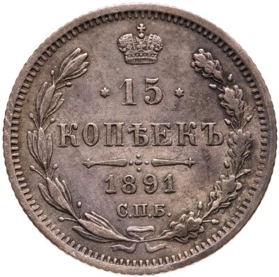 купить 15 копеек 1891 СПБ-АГ