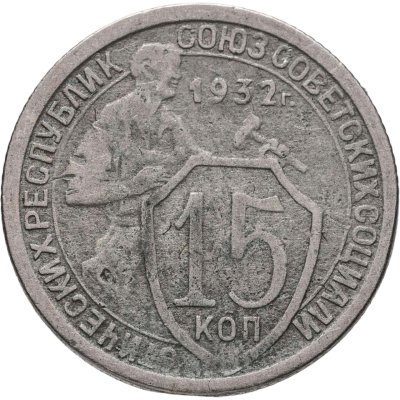 купить 15 копеек 1932