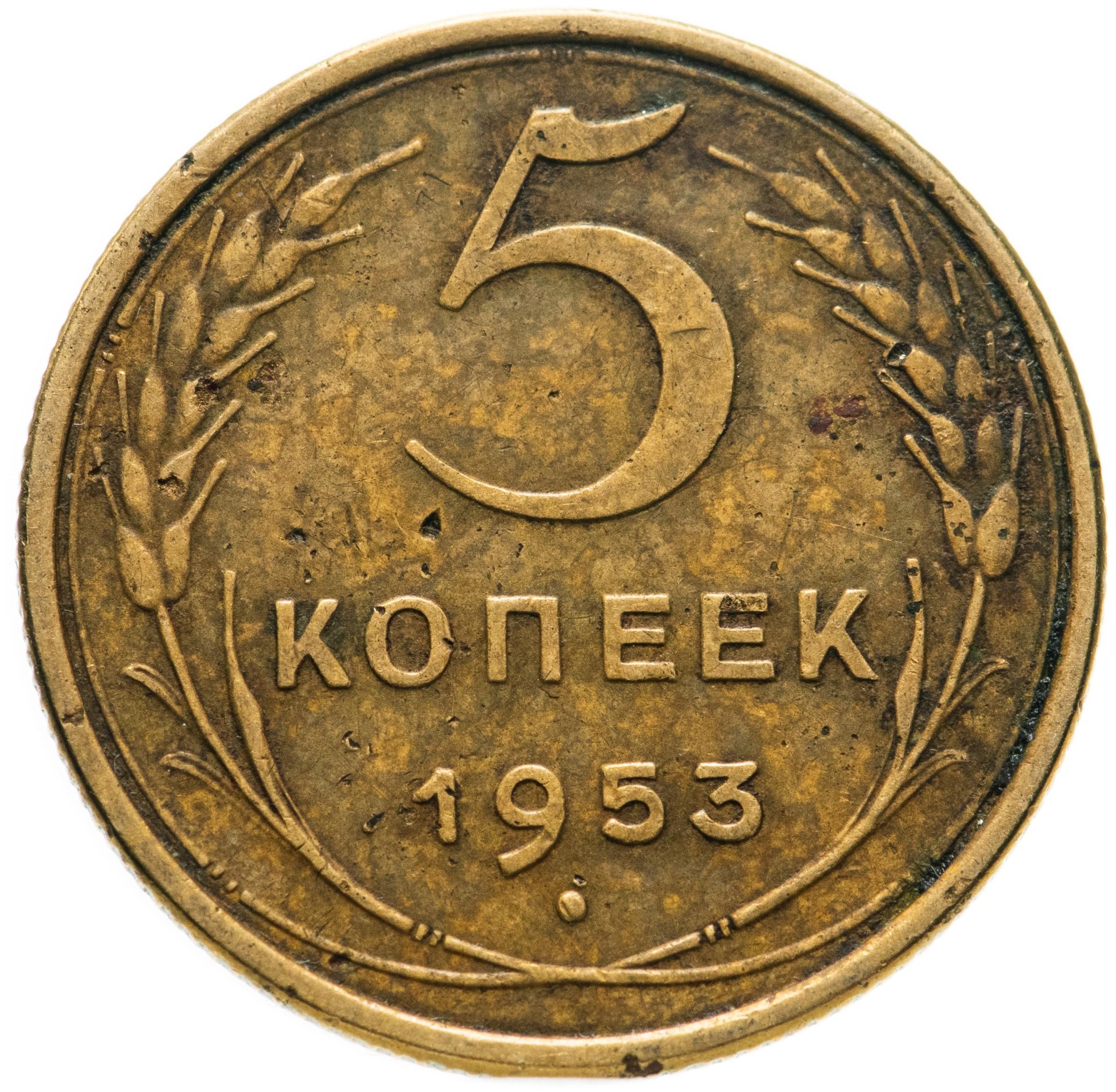 5 Копеек 1961 Года Стоимость