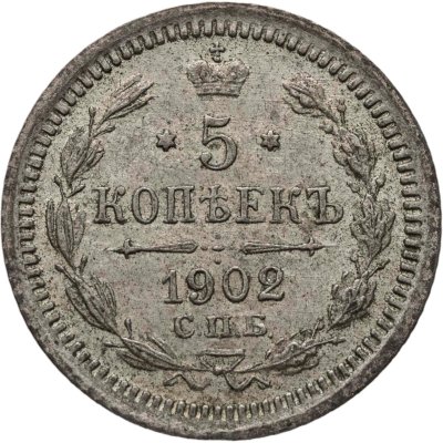 купить 5 копеек 1902 СПБ-АР