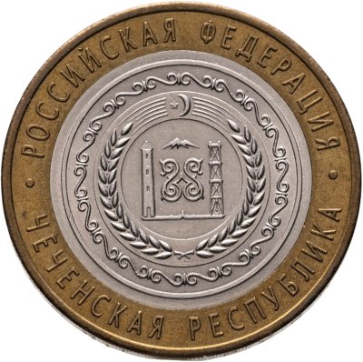 купить 10 рублей 2010 СПМД Чеченская Республика