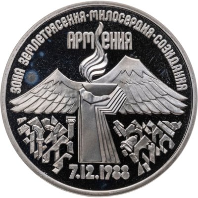 купить 3 рубля 1989 Proof Годовщина землетрясения в Армении