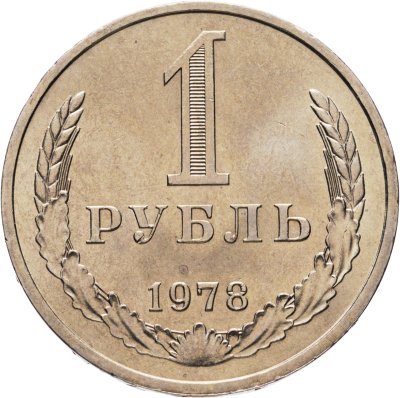 купить 1 рубль 1978 Штемпельный блеск