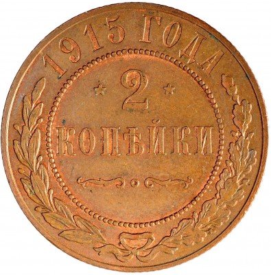 Купить 2 копейки 1915