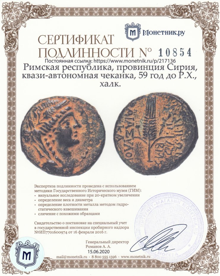 Сертификат подлинности Римская республика, провинция Сирия, квази-автономная чеканка, 59 год до Р.Х., халк.