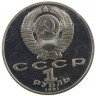 Купить 1 рубль 1991 "Махтумкули - туркменский поэт и мыслитель"