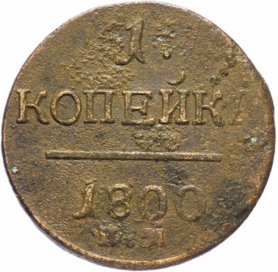Купить 1 копейка 1800 ЕМ