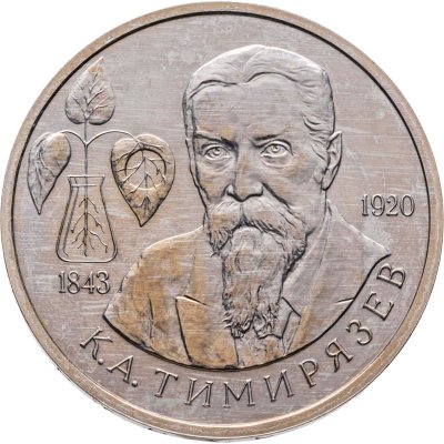 купить 1 рубль 1993 ММД 150-летие со дня рождения К.А.Тимирязева