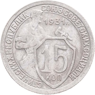 купить 15 копеек 1931