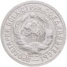 Купить 15 копеек 1931