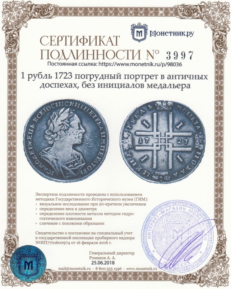 Сертификат подлинности 1 рубль 1723 погрудный портрет в античных доспехах, без инициалов медальера