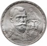 Купить 1 рубль 1913 ВС "В память 300-летия дома Романовых", плоский чекан, Биткин №335