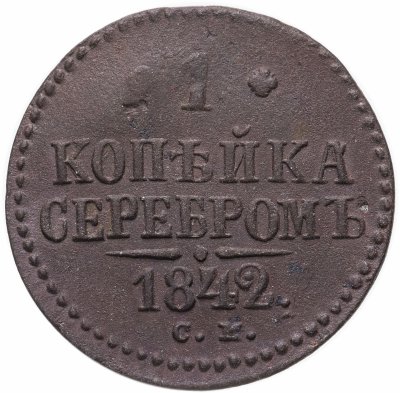 Купить 1 копейка 1842 СМ
