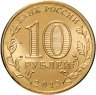 Купить 10 рублей 2013 Универсиада в Казани "Талисман Универсиады"