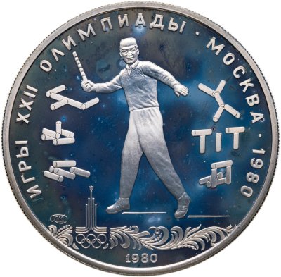 купить 5 рублей 1980 ЛМД "XXII Олимпиада 1980 в Москве - Городки"