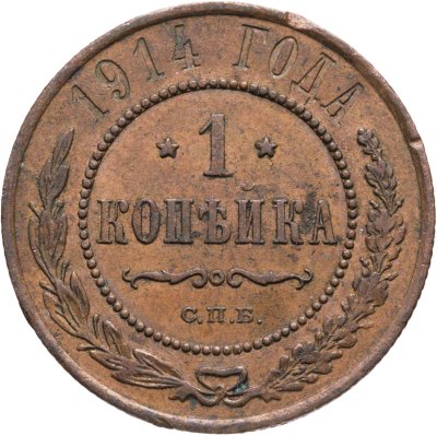 купить 1 копейка 1914 СПБ