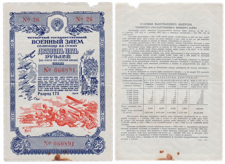 купить Облигация 25 рублей 1945 Четвертый Государственный Военный Заем  (винтовка без ремня)