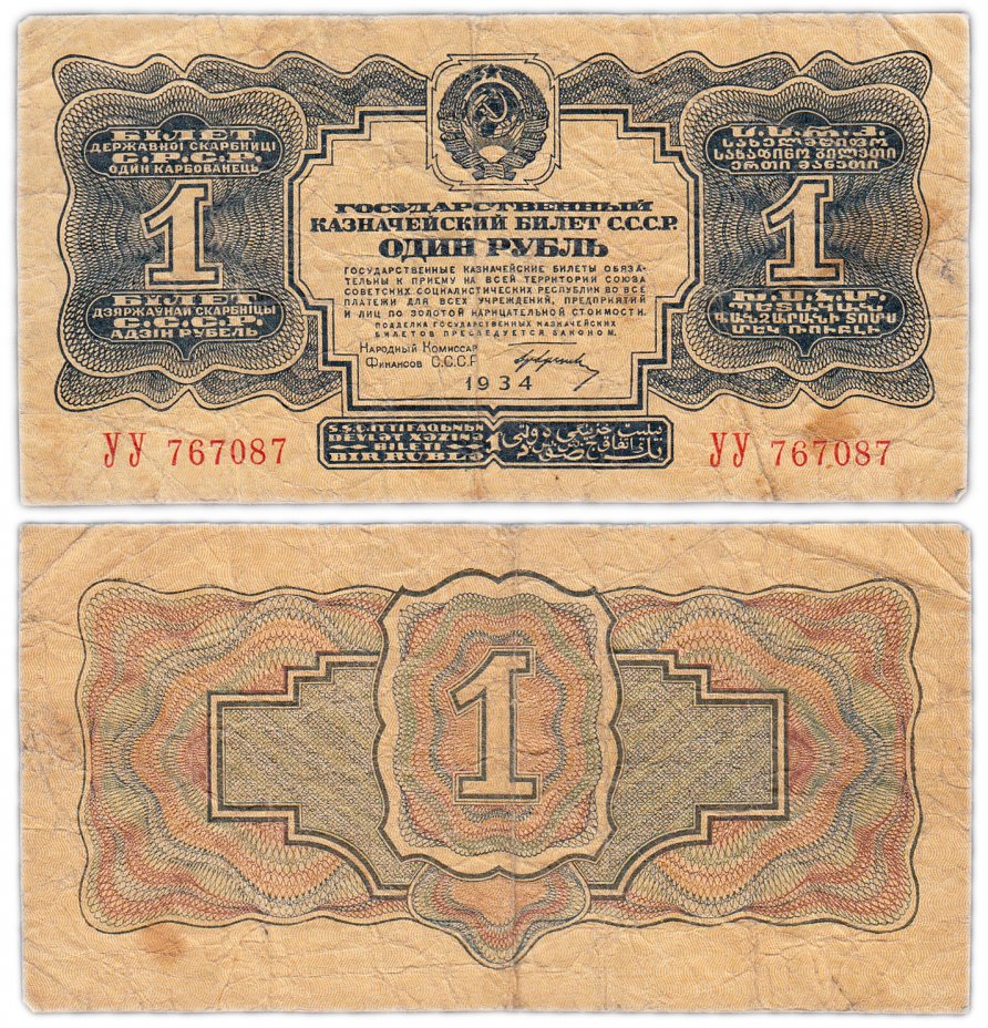 купить 1 рубль 1934 с подписью, тип литер Большая/Большая