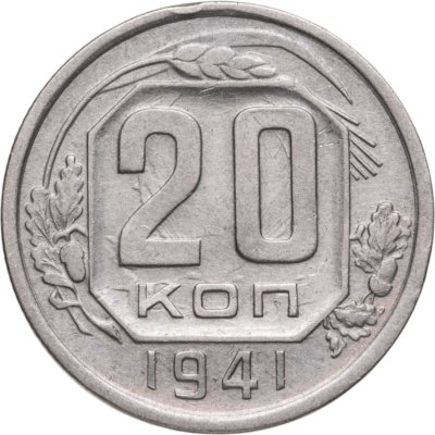 купить 20 копеек 1941